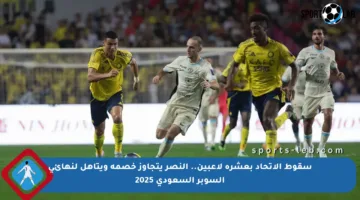 سقوط الاتحاد بعشرة لاعبين.. النصر يتجاوز خصمه ويتأهل لنهائي السوبر السعودي 2025